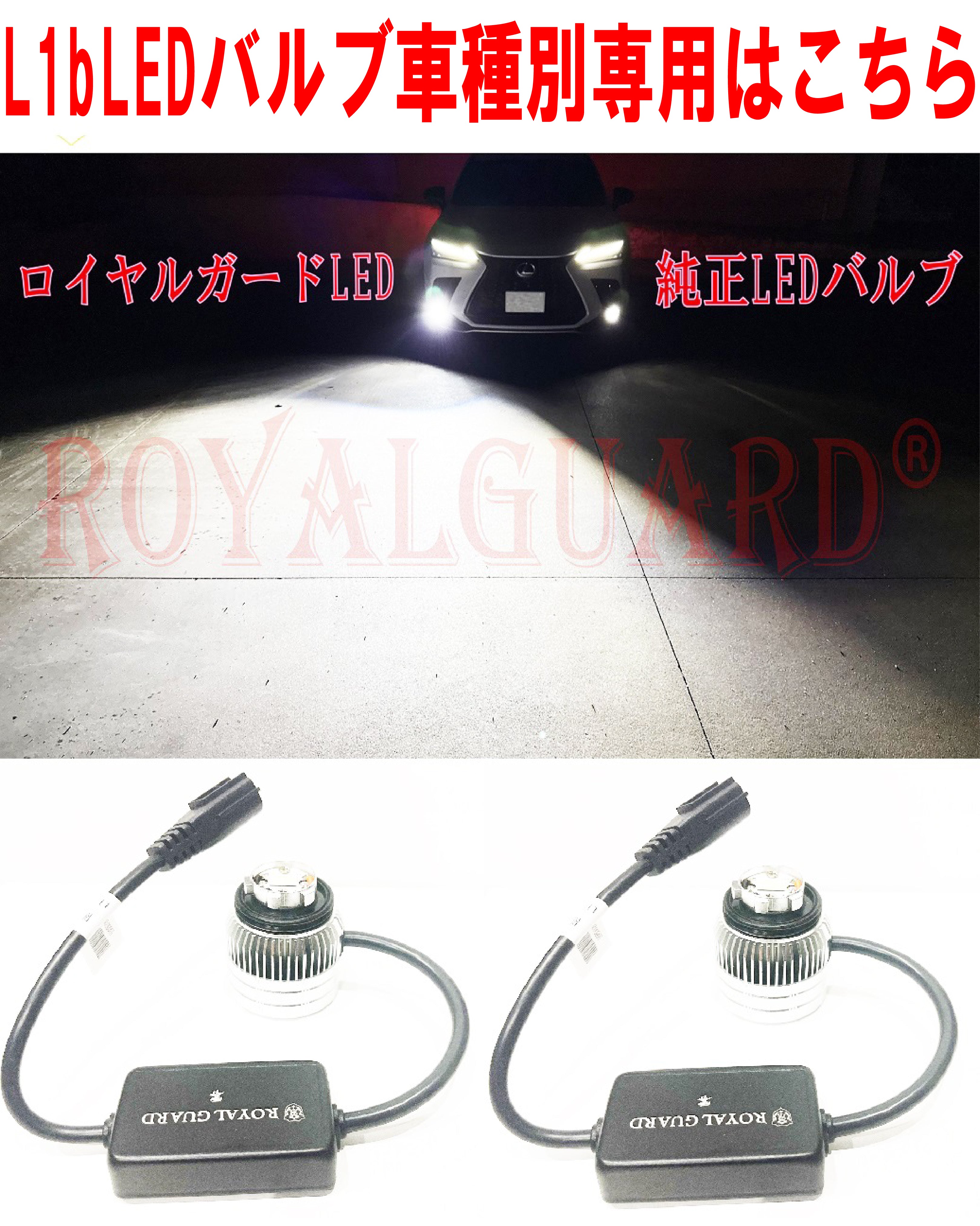 L1bLED車種別専用はこちら – （公式）ロイヤルガードLED
