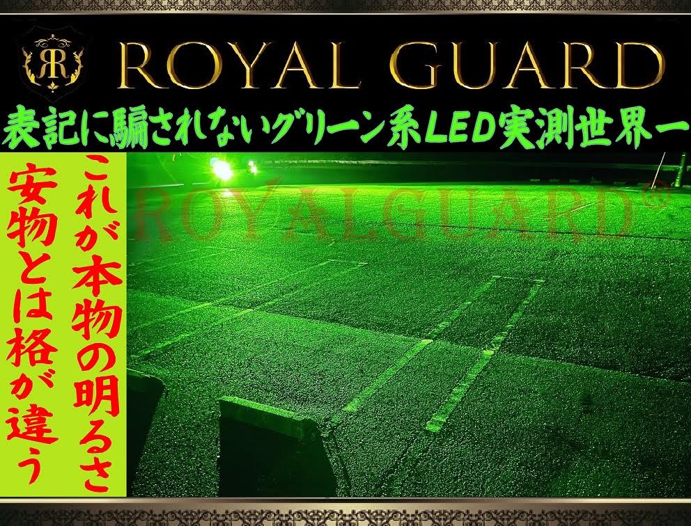 2026 ロイヤルガードオメガ LEDフォグライムグリーン H8 H11 H16 HB4 psx 26W