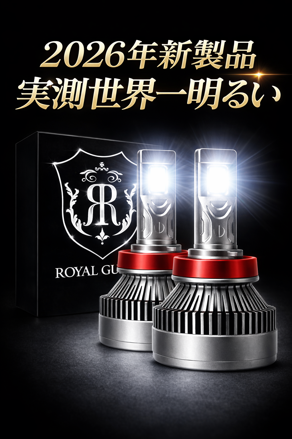 ロイヤルガードオメガ ホワイト LEDフォグ H8 H11 H16 – （公式