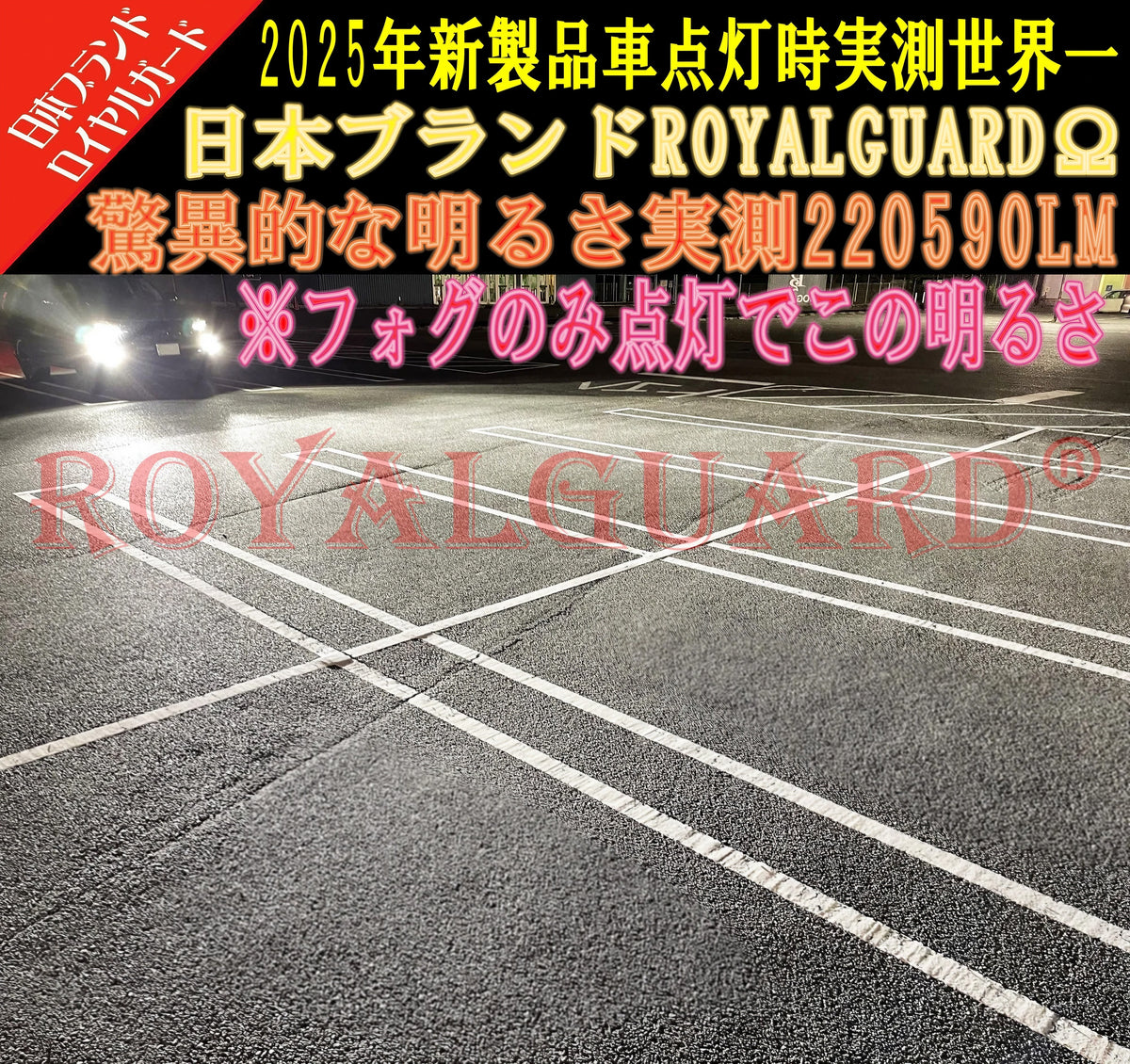 2026年新製品 爆光 実測世界一明るい ロイヤルガードオメガ LEDフォグ 