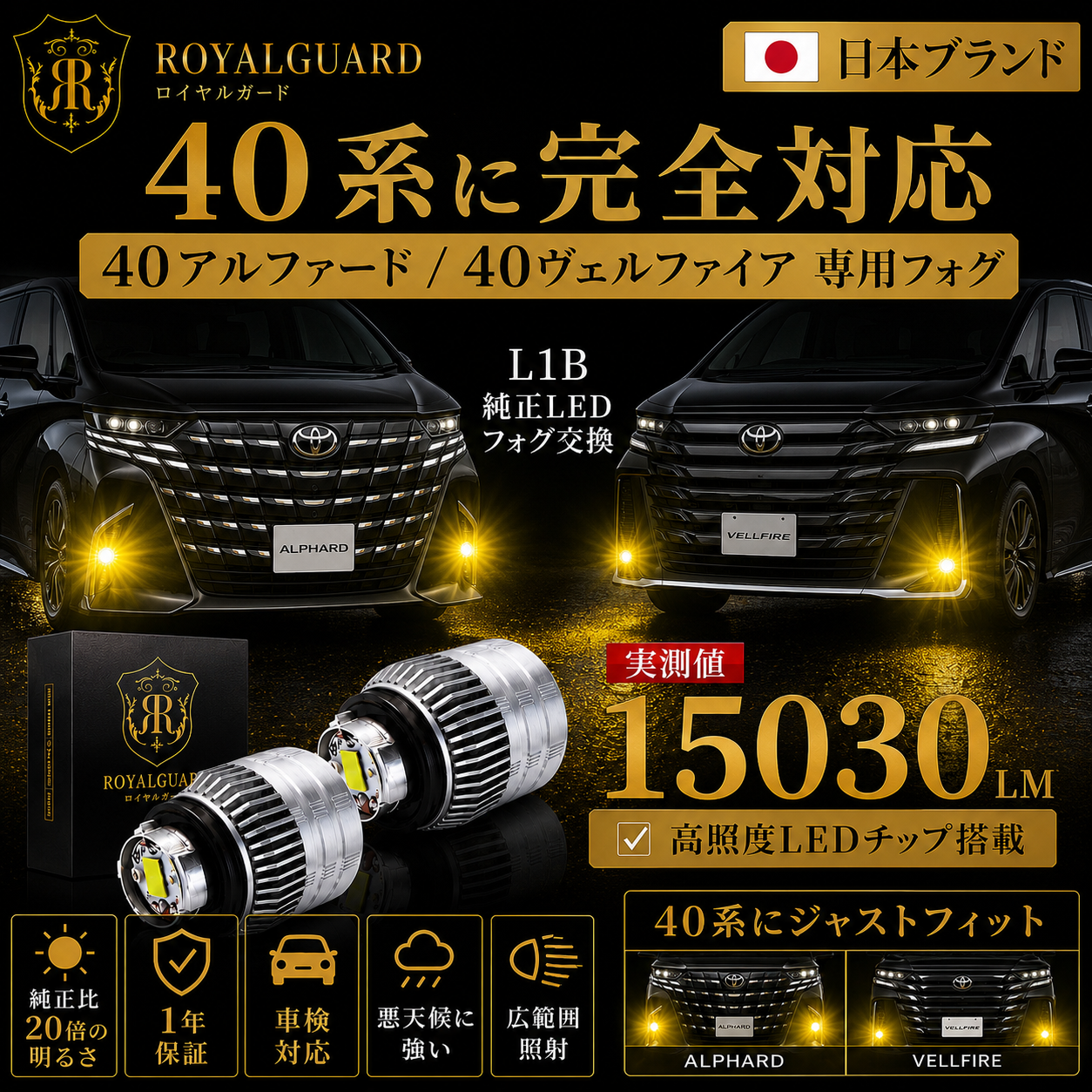 40系 アルファード 40系 ヴェルファイア L1b LEDバルブ 純正LEDフォグ交換キット イエロー 3000ｋ ロイヤルガード 零