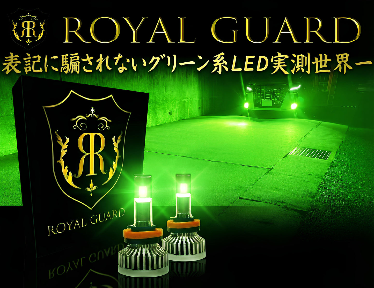 2026 ロイヤルガードオメガ LEDフォグライムグリーン H8 H11 H16 HB4 psx 26W
