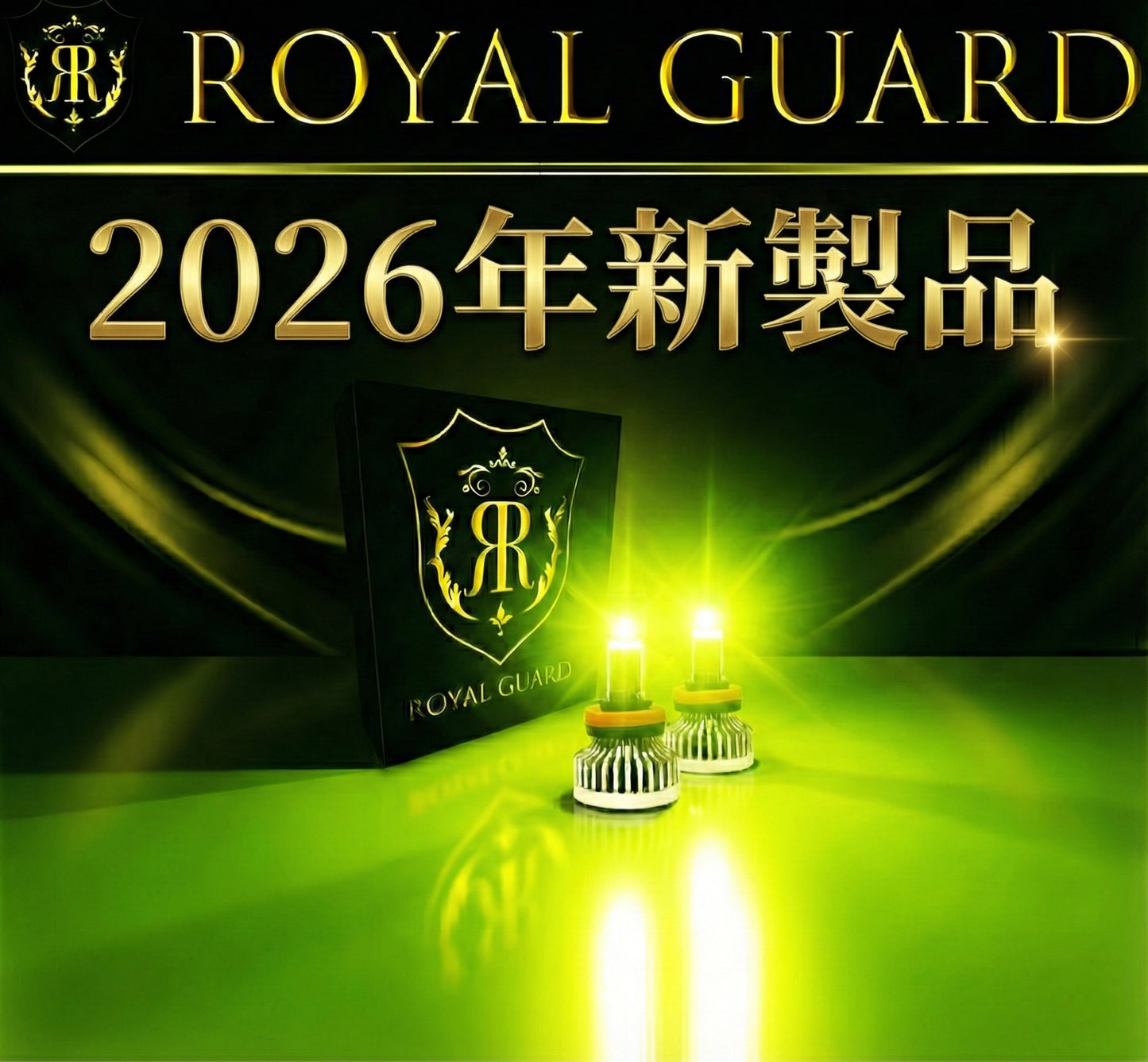 2026ロイヤルガードオメガ ライムイエロー LEDフォグ H8 H11 H16