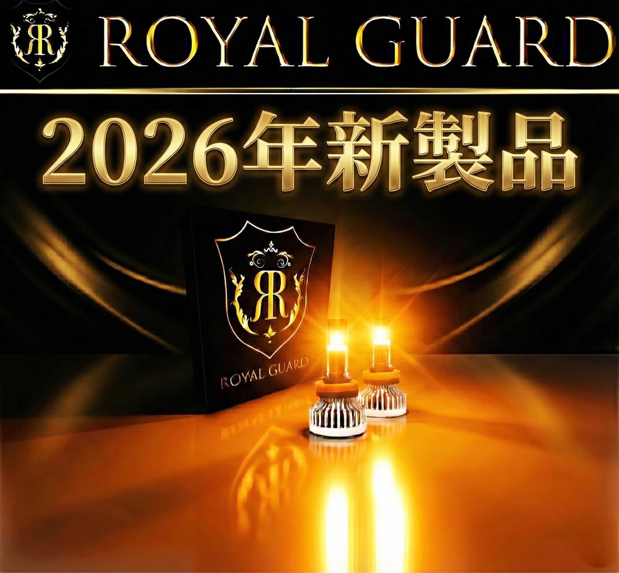 公式最安値】 2026年 ロイヤルガードオメガ LEDフォグ アンバー H8 H11