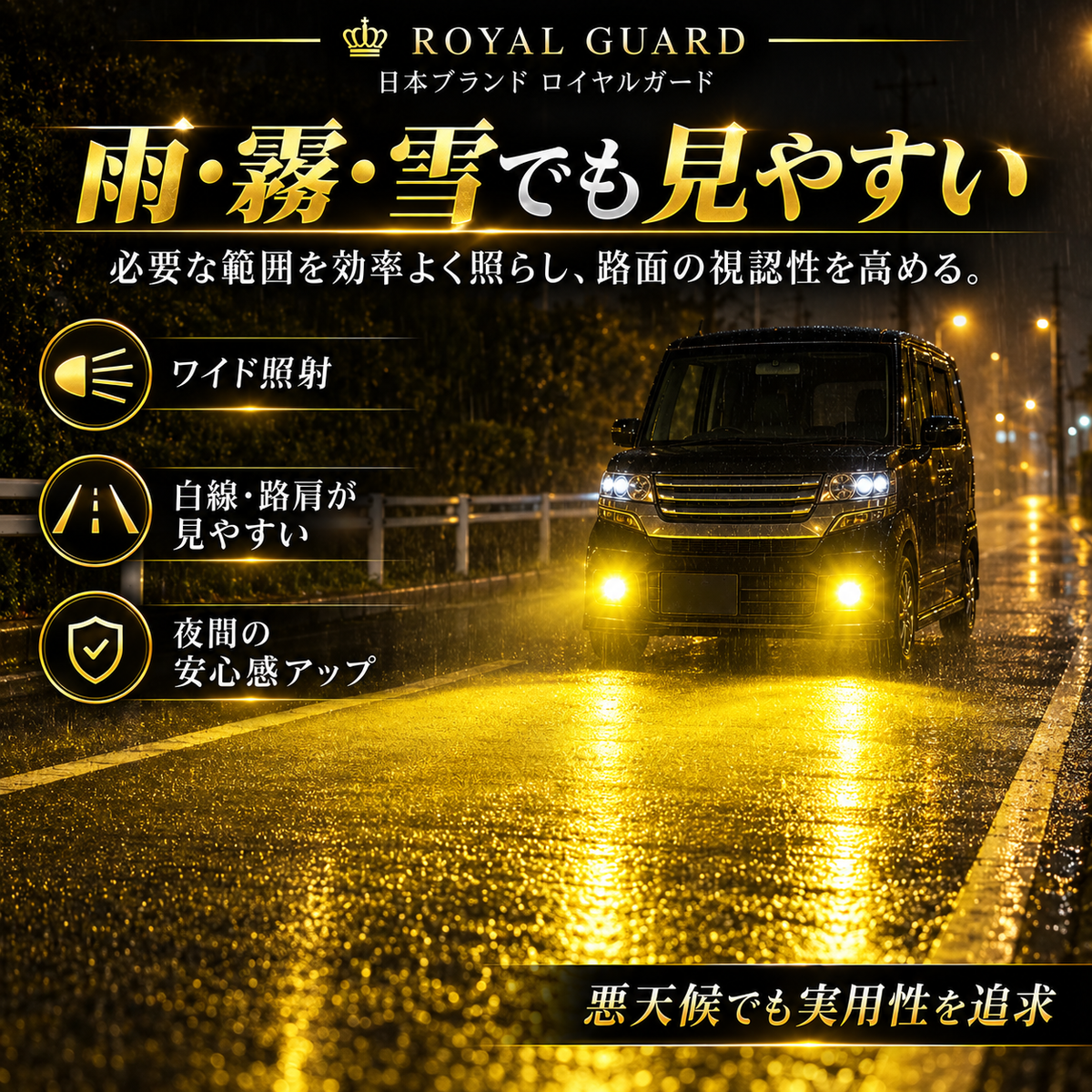 2026年9月新製品　ロイヤルガード オメガ LEDフォグ H8 H11 H16 イエロー 19630LM リレーレス ポン付け