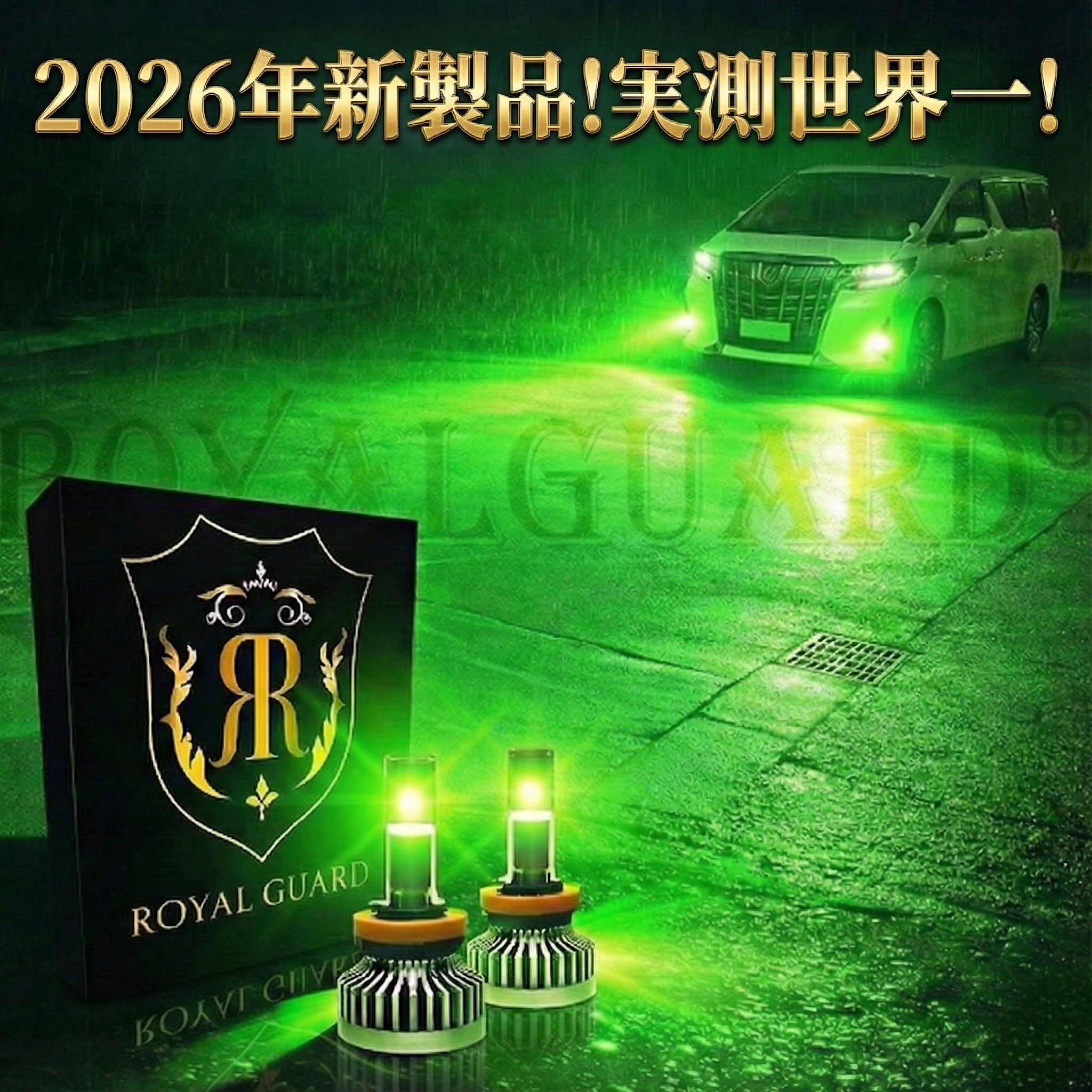 商品 – （公式）ロイヤルガードLED