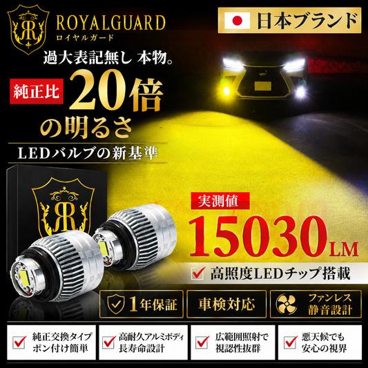 【公式最安値】【日本ブランド×実測値】 ロイヤルガード L1B LED フォグランプ イエロー 実測15000LM トヨタ 日産 ホンダ ダイハツ スズキ 純正LEDフォグ交換用
