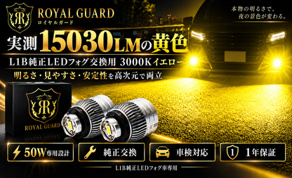 ロイヤルガード 爆光 L1B LED フォグランプ イエロー 実測15000LM トヨタ 日産 ホンダ ダイハツ スズキ 純正LEDフォグ交換用