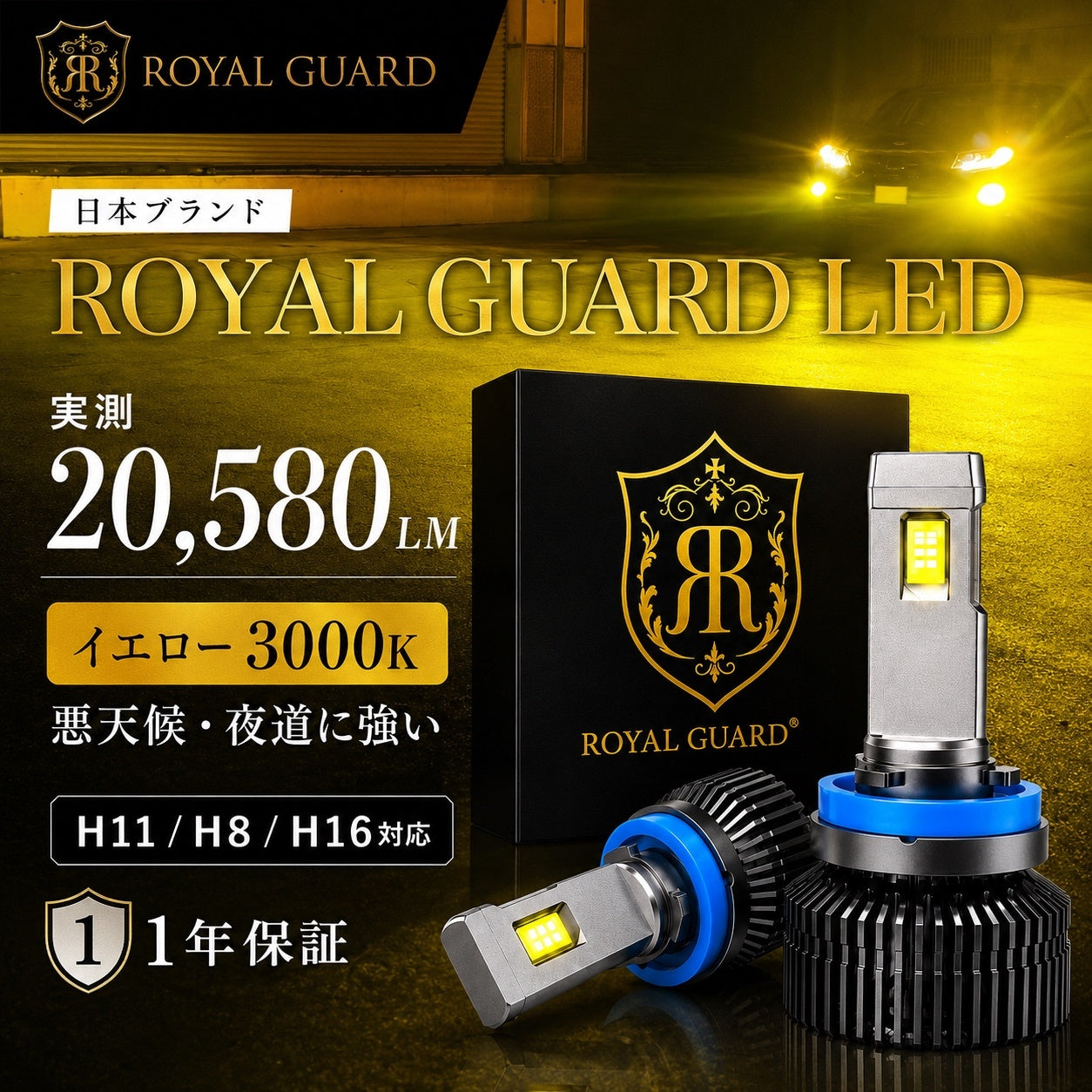 ロイヤルガードオメガLED H8 H11 H16 イエロー フォグ 21500LM