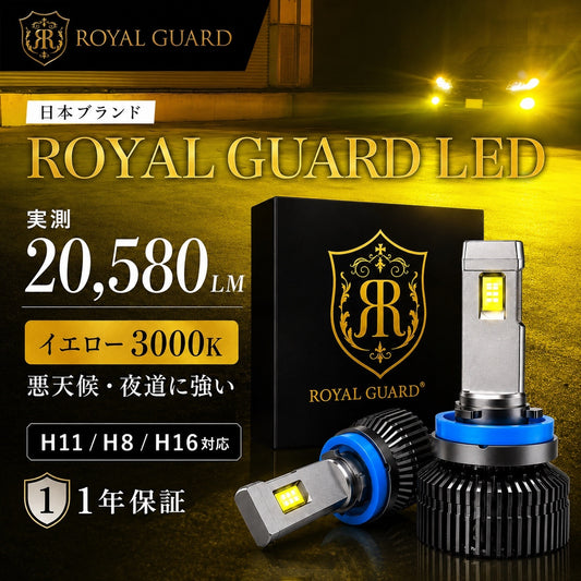 ロイヤルガードオメガLED H8 H11 H16 イエロー フォグ 21500LM